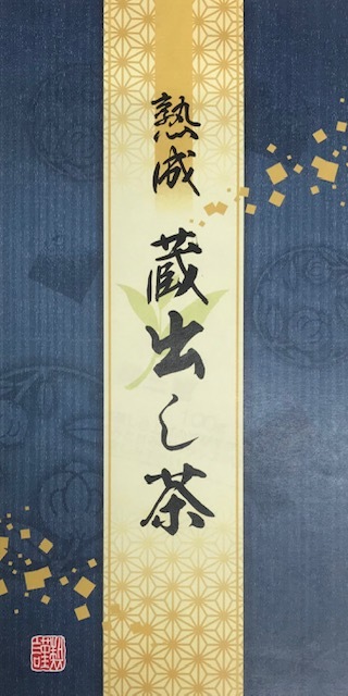 熟成蔵出し茶